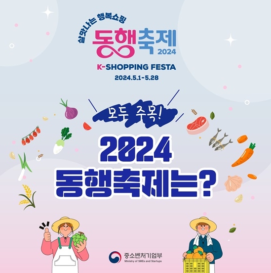 [중소벤처기업부]살맛나는 행복쇼핑 ‘2024 동행축제’