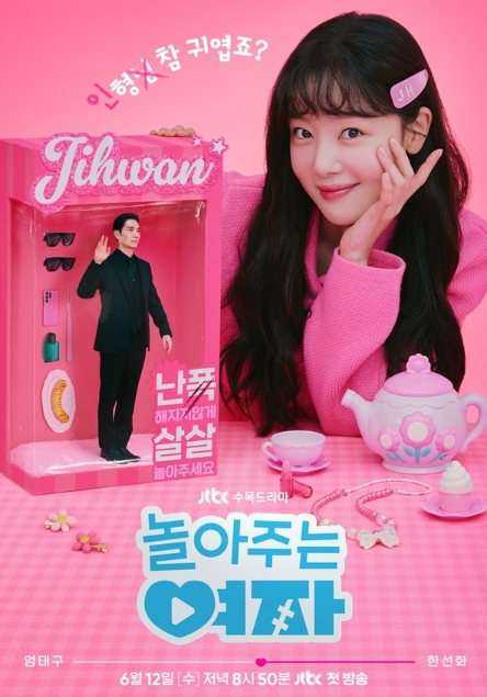 JTBC 새 수목드라마 '놀아주는 여자' 엄태구-한선화, ‘예쁜 짓 준비됐어요’ 티저 포스터 공개!
